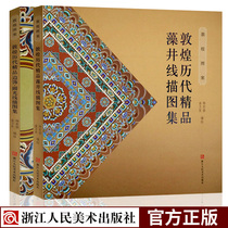 Dunhuang patterns 2 volumes of Dunhuang Successive Boutique Algae Well Line Sketching Collection of Rounded Light Line Sketching Collection of Authentic Dunhuang Mogao Grottoes Mural Paintings of Decorative Patterns High-definition Restores of the Art Museum of Art and Art