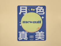 New mewgulf Miao Neighborhood Original Moon Color Real Beauty Series Natural Rubber Mouse Mat with Love Cohabitation