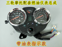 Dajiang Lifan Zongshen Futian Loncin motorcycle tricycle instrument assembly 110-200 odometer plate oil meter