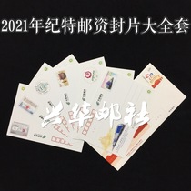 Xinghua Post Service 2021 JPJF Jite postage seal large set JPJF commemorative postcard envelopes a total of 7 complete