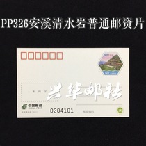 Xinghua Post PP326 Anxi Qingshuiyan ordinary postage postcard