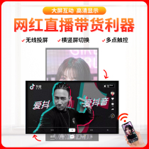 Mobile live cast screen live display tremble large screen interactive horizontal and vertical screen all-in-one machine