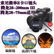 Tenglong 17-28 28-200 28-75 Sony micro single full frame lens cover UV mirror Starlight mirror polarizer