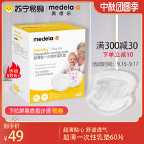 Medela Medela ultra-thin anti-overflow pad (60 pieces) disposable milk spill pad ultra-thin breathable