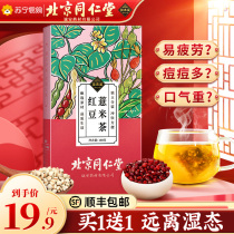 Tongrentang red bean coix tea dispel dampness tea to Gorgon moisture heavy female non-conditioning wet fat dehumidification health tea bag