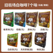 Malaysia Old Street Horse Edition Hong Kong Edition Original Three-in-One Coffee Hazelnut White Coffee 570g Sugar Free Coffee