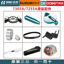 Double wood saw aluminum machine 7305A 7255A Suzuki Dongben cutting machine original accessories rotor stator baffle leather belt