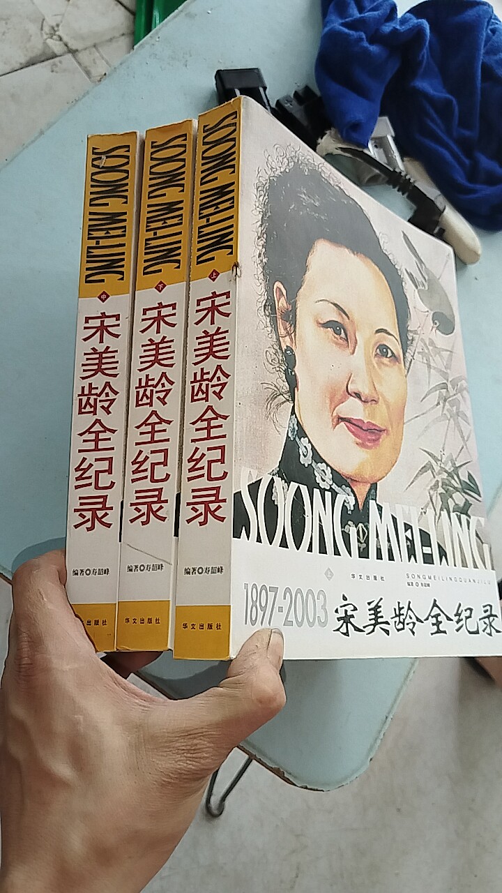 二手正版《宋美龄全记录》上中下三册｜真实历史还是主观叙述？25年最新市场解析-旅游-淘宝好物网