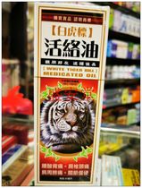 Macau Pharmacy White Tiger Standard Activating Oil Shoulder Spine Neck Pain Joint Pain 50ml