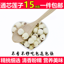 Fresh lotus seeds dry goods to the core grade Xianglian mabrasion heartless white lotus seeds Tongxin inch three Lotus specialty 250g