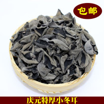 Qingyuan farmhouse black fungus dry goods super wild rootless autumn fungus 250g non-Northeast Changbai Mountain small Bowl ear