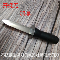 Thickened stainless steel Open Shell oyster scallop knife pry oyster sea shell Special Special purpose knife
