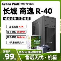 Great Wall Shangyi R40 computer desktop host box ATX home business office mute dustproof USB3 0 thick hardware