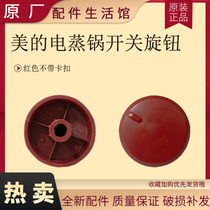 Midea electric steamer switch knob SYH28-2AB SYH26-2CB SYH30-2C SYH26-2C accessories