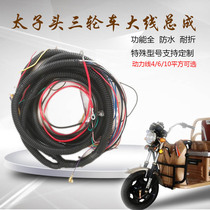 Prince Tau electric battery tricycle line assembly The whole vehicle large line power cord main line is connected to the whole vehicle wiring harness