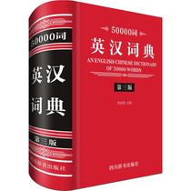 50000-word English-Chinese Dictionary (3rd Edition): Zhang Bailan English Reference Book Culture and Education Sichuan Dictionary Publishing House
