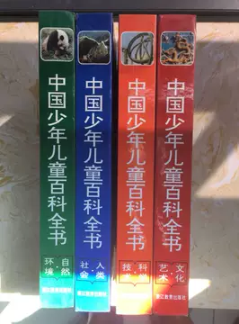 中国少年儿童百科全书 全4巻セット 中国少年儿童百科全书 全4巻セット 中国少年儿童百科全书（套装共4册