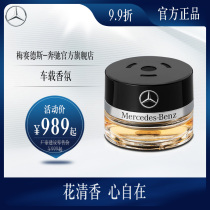 Mercedes-Benz official flagship store car fragrance