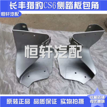 Adapting Changfeng cheetah CS6 foot pedal wrap angle CFA6501 side pedal angle new and old wrap angle original accessories
