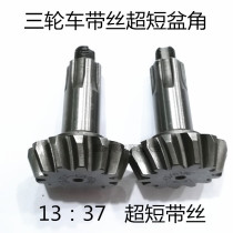 Tricycle various basin angle teeth 1337 ultra short with wire angle teeth rear teeth Bao Rick Xianyou angle motorcycle gear