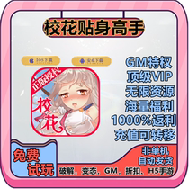 School flowers personal master full VIP smooth version mobile game diamond benefits non stand-alone discounts unlimited GM games