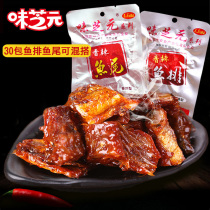 Sizhiyuan spicy cave fish tail 26g * 30 packs of Hunan specialty fish block Lake snacks