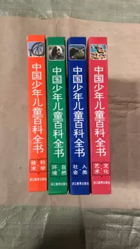 中国少年儿童百科全书浙江教育出版社-中国少年儿童百科全书浙江教育