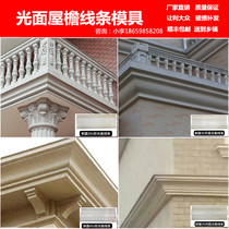 Eaves line mold Roman column Eaves line Cornice drip line Eaves line Cement European-style villa exterior wall decoration