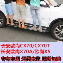 Changan Auchan X70A Changan cx70t side pedal cx70 special pedal x70a Auchan CX70T pedal