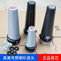 Tianjin Original Factory True Beauty 12 5W25W50W Alt Horn Soundhead Middle Cylinder Broadcast Horn Speaker Inner Core