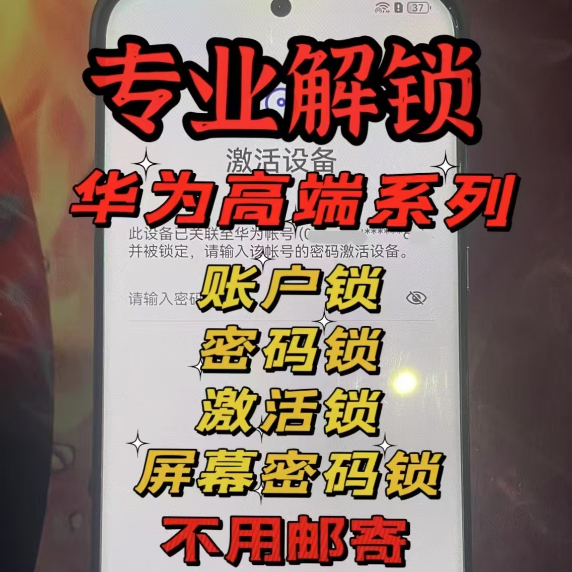 手持被锁死还花50块找人解。你真实正在懂华为的“云锁”有多狠吗。