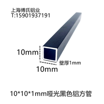  Matte black aluminum alloy square tube 10*10*1mm aluminum square pass hollow aluminum strip column bracket aluminum decorative profile