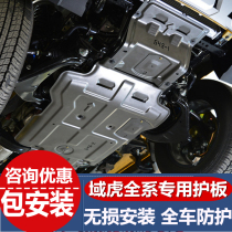 Jiangling domain tiger 5 7 9 chassis shield off-road modification A domain Tiger 3 treasure collection Engine lower shield baffle oil bottom