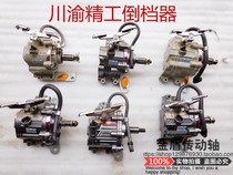 Authentic original Sichuan-Chongqing Seiko reverse gear Zongshen Loncin tricycle Sichuan-Chongqing reverse gear