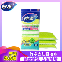 Miaojie bamboo clean oil cleaning cloth 3 pieces of household kitchen dishcloth double-sided dirt cleaning cloth