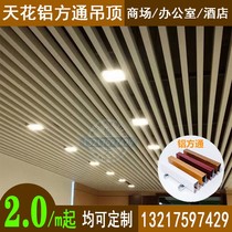 Wood grain aluminum square ceiling U-groove decorative partition wall column office strip square tube grille ceiling ceiling