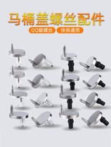 Universal toilet cover accessories fixing screws QQ feet mounted expansion screws cover bolts toilet buckle full set