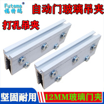 Automatic door clip perforated short door clip induction door glass clip 12MM glass door clip special perforated hanging clip