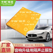 Calm car sound insulation materials Four-door sound insulation and audio upgrade with sound insulation and vibration stop pad and vibration stop plate universal