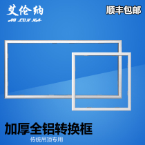 300*600X150 integrated ceiling adapter frame bath LED lighting all aluminum alloy