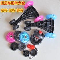 Childrens twist car wheel accessories front wheel rear toy car slip car anti-rollover car wheel tire parts