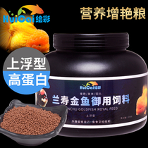 Painted goldfish feed Lan Shou fish food small particles blood parrot lion head Koi Thai lion head brightening special food