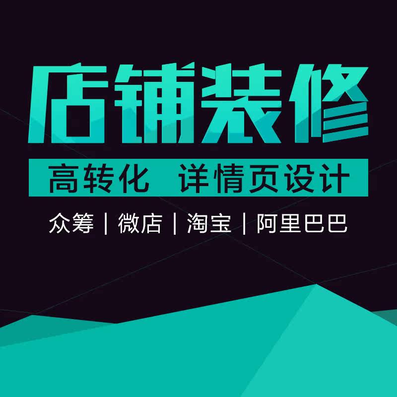 JD.com Tmall Alibaba Taobao store decoration home design baby description details page design customization