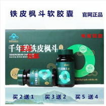 Iron maple Dendrobium millennium Dendrobium dendrobium soft capsule Yuyang teacher recommended counter brand