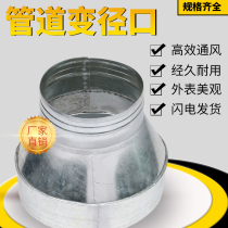 Galvanized tin sheet large and small head air duct pipe fittings range hood smoke exhaust pipe exhaust pipe diameter reducing joint