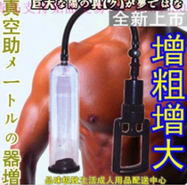 Men's Penis Stretcher Exercise Men's Negative Pressure Vacuum Pump Increase and Decrease Coarse Increment Large JJ Corrects Bending Growth