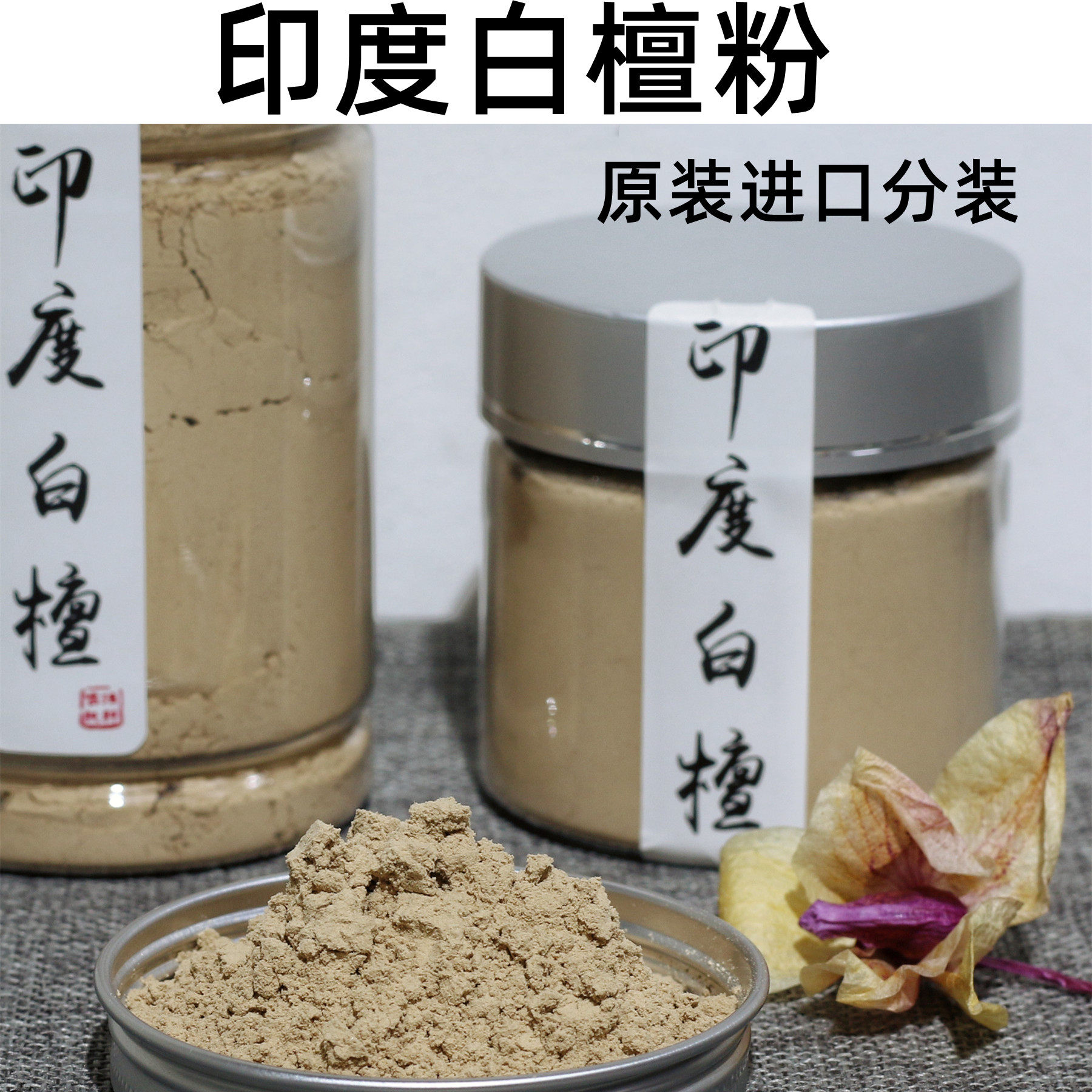 白檀粉-白檀粉促销价格、白檀粉品牌- 淘宝