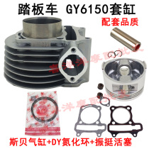 Scooter Himile GY6150 Jinlang engine imitation ghost fire GY6-125 modified 150 sets of cylinders cylinder liner cylinder