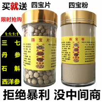 (Buy one get one free) Authentic Sibao powder tablet 250g special grade Dendrobium American ginseng Danshen Sanqi Tianqi