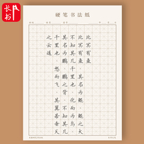 Long Shu Tian Ze Pen Practising Ben Mi Zi grid paper hard pen calligraphy work Paper Competition special paper adult children Primary School writing paper calligraphy paper writing paper beginner practice paper